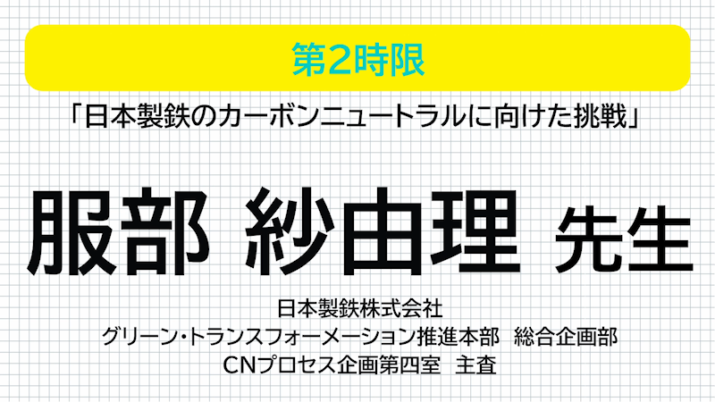 日本製鉄 服部紗由理先生 日本製鉄の カーボンニュートラルに向けた挑戦
