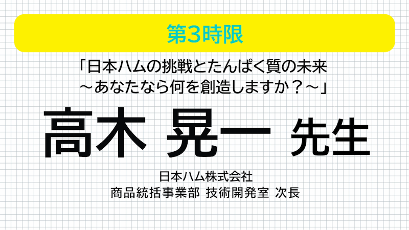 日本ハム 高木晃一先生 日本ハムの挑戦とたんぱく質の未来 ～あなたなら何を創造しますか？～ 