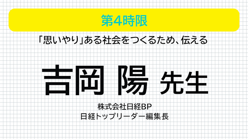 日経BP 吉岡陽先生 「思いやり」ある社会をつくるため、伝える