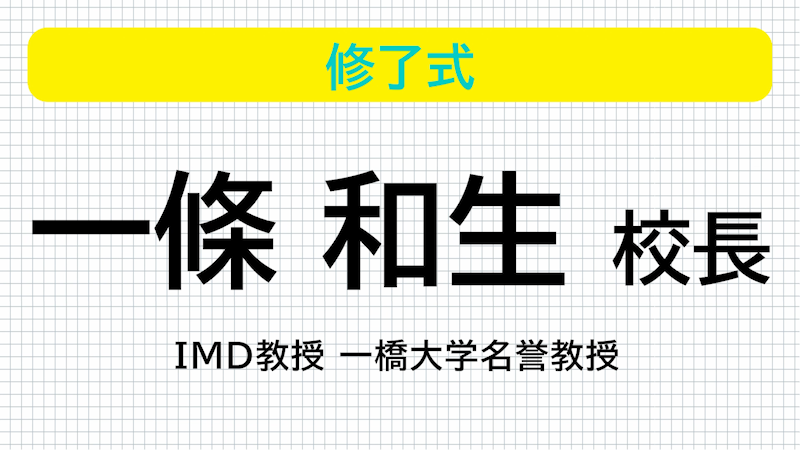 修了式 IMD 一條和生先生