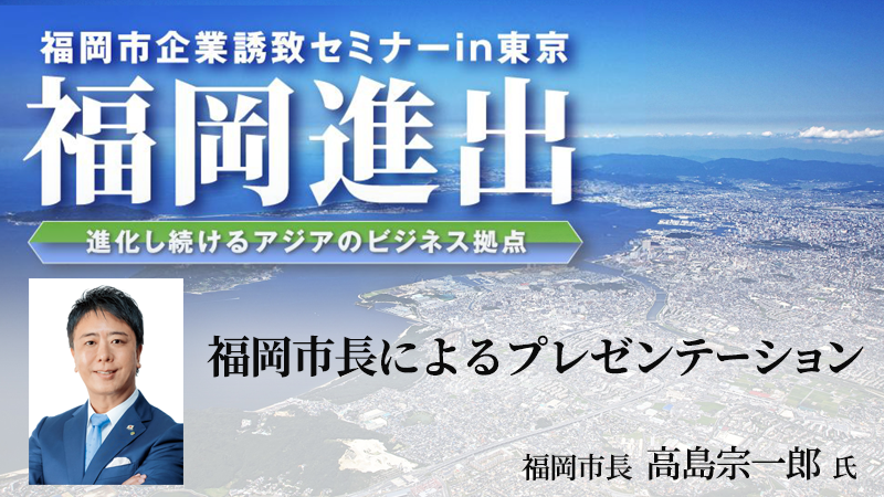 高島宗一郎氏 福岡市長によるプレゼンテーション