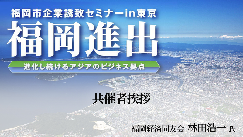 福岡経済同友会 林田浩一氏 共催者挨拶