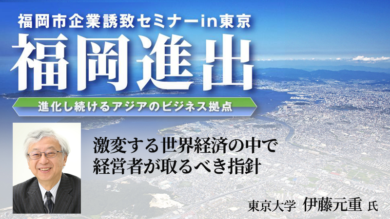 伊藤元重氏 激変する世界経済の中で経営者が取るべき指針