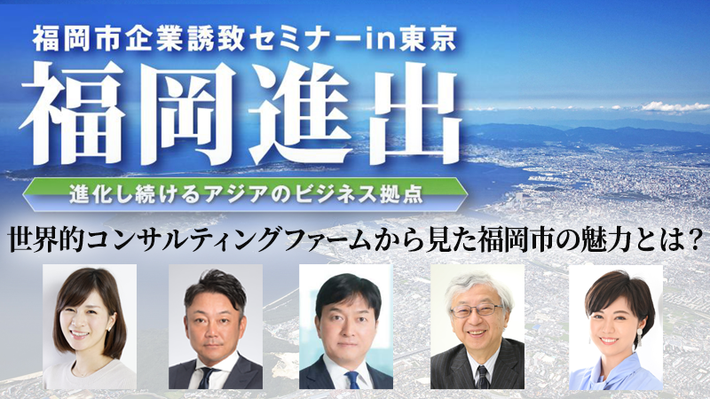 世界的コンサルティングファームから見た福岡市の魅力とは？