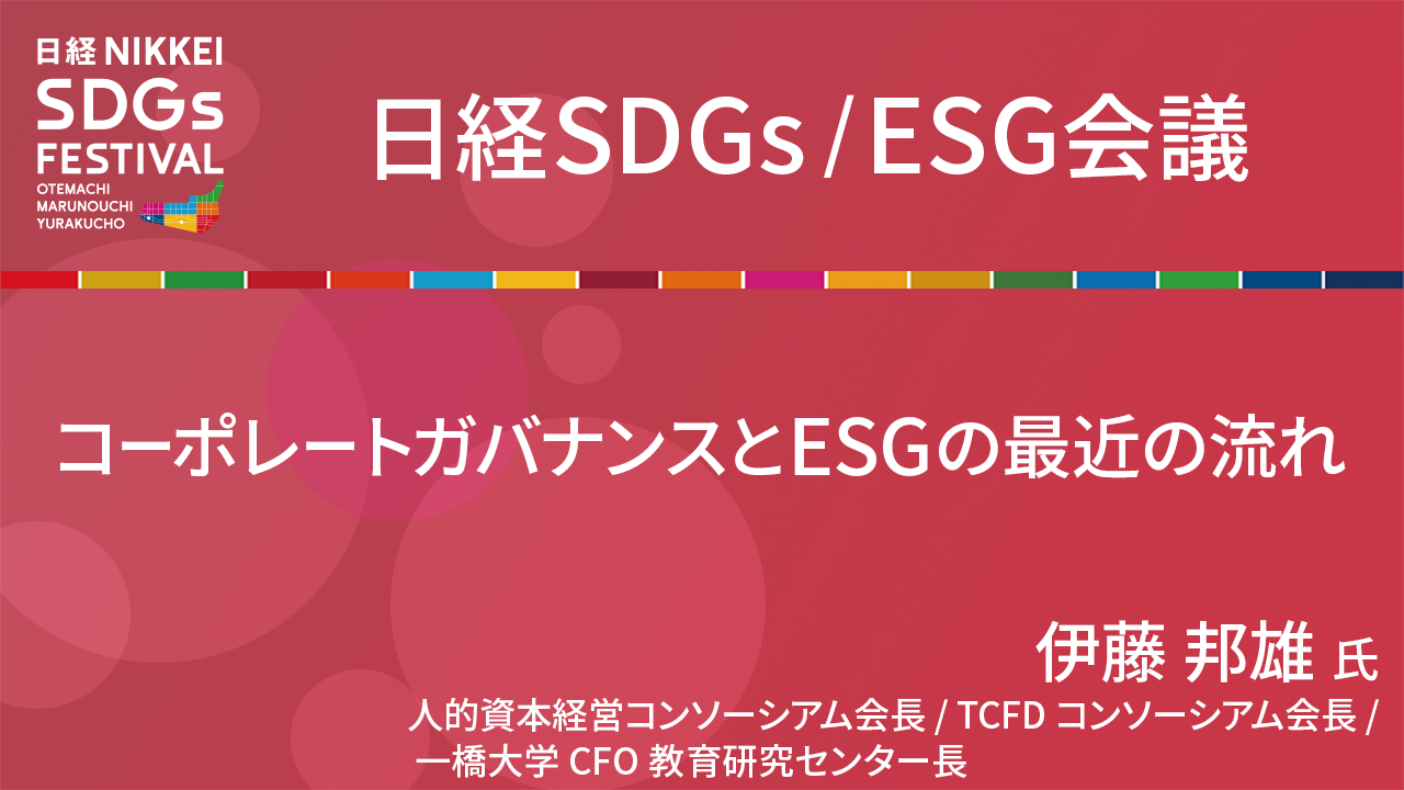伊藤邦雄氏 コーポレートガバナンスとESGの最近の流れ
