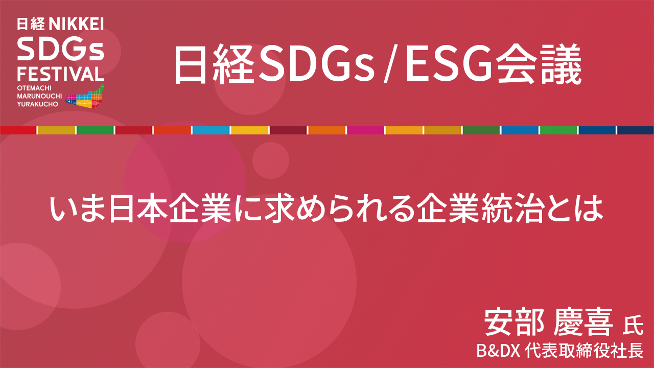 B&DX 安部慶喜氏 いま日本企業に求められる企業統治とは