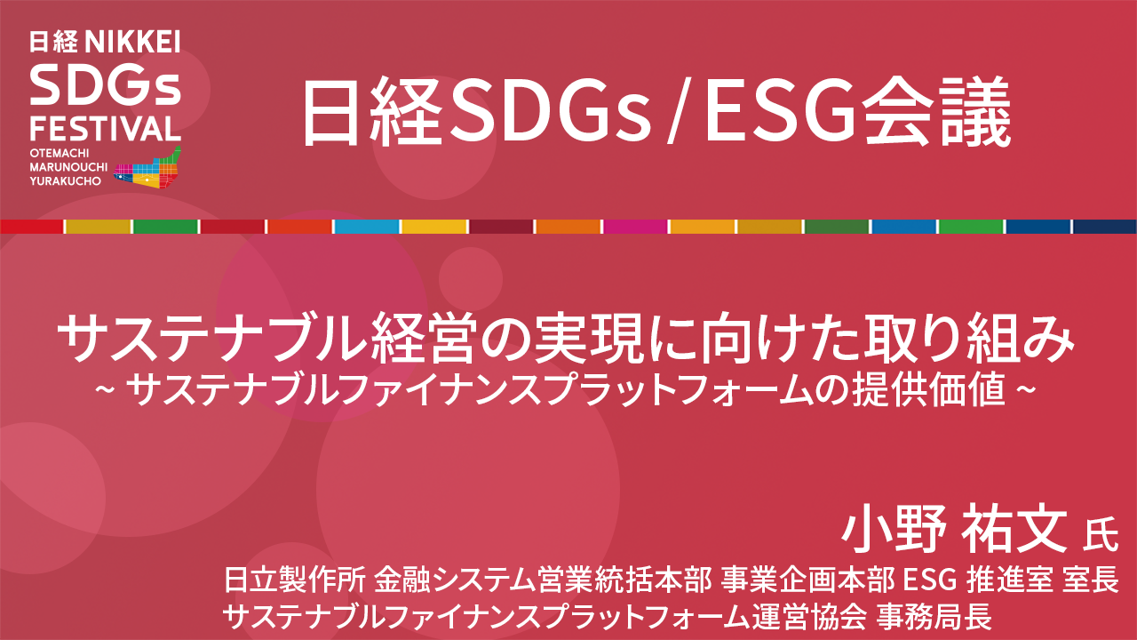 日立製作所 小野祐文氏 サステナブル経営の実現に向けた取り組み
