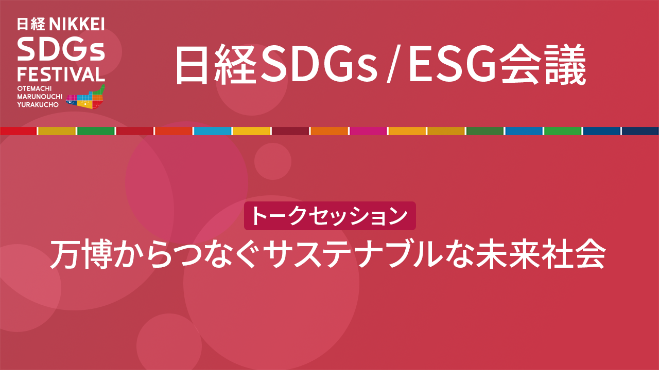 万博からつなぐサステナブルな未来社会