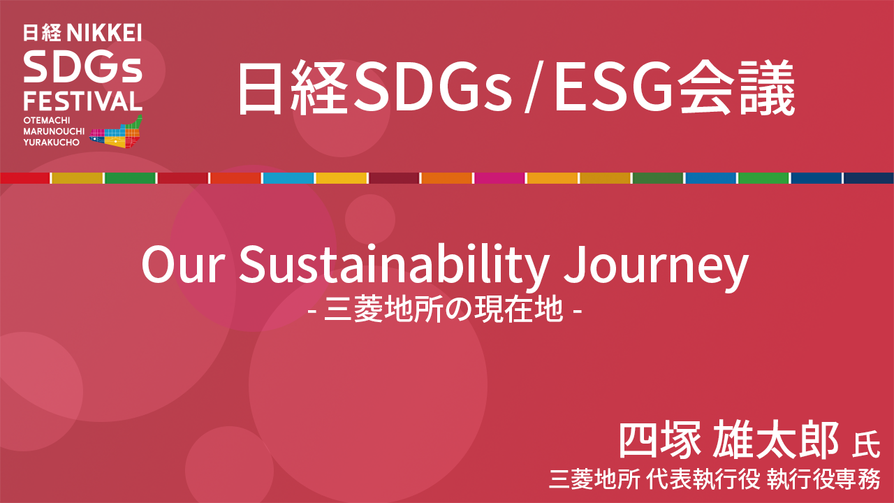 三菱地所 四塚雄太郎氏 Our Sustainability Journey -三菱地所の現在地-