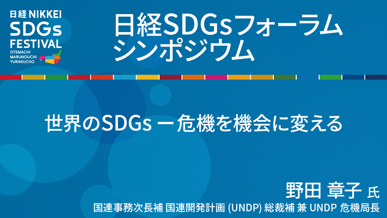 野田章子氏 世界のSDGsー危機を機会に変える