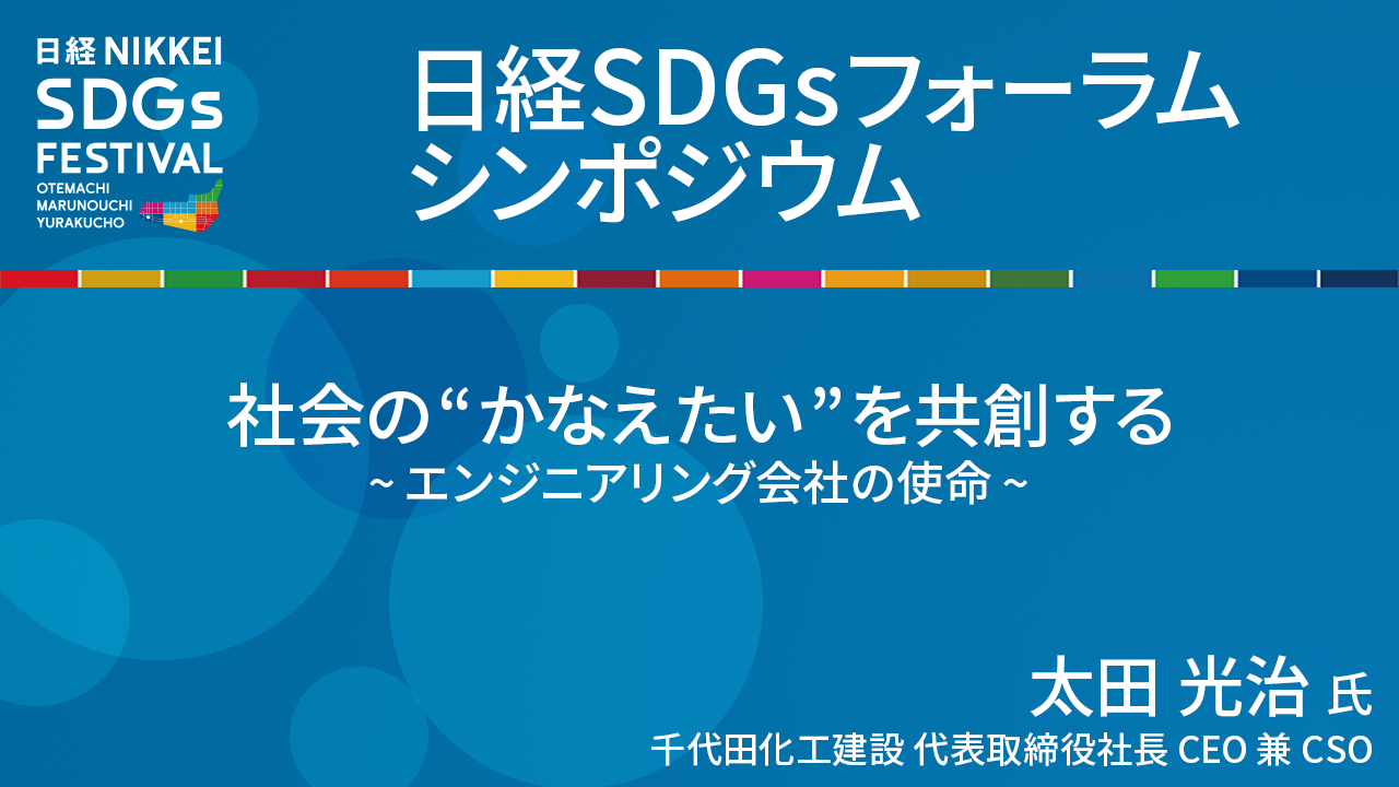 千代田化工建設 太田光治氏 社会の"かなえたい"を共創する