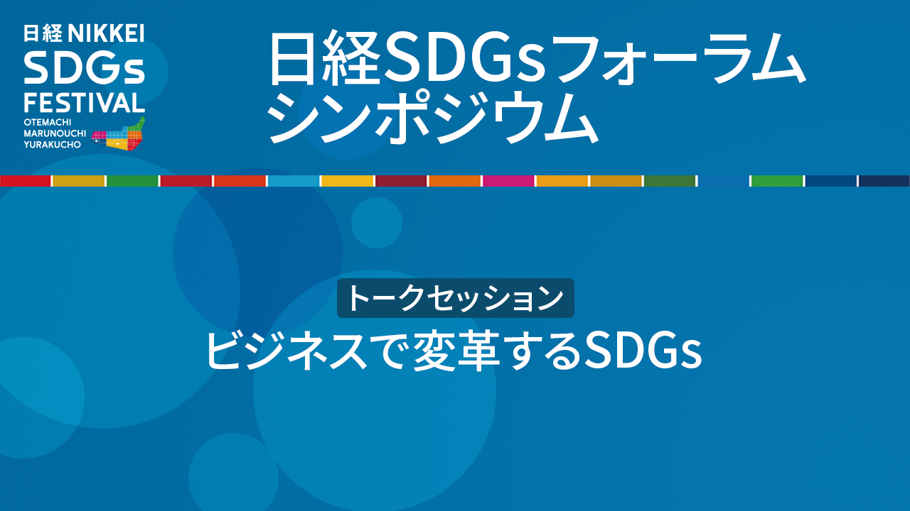 ビジネスで変革するSDGs 大森美紀氏・山田早輝子氏・蟹江憲史氏
