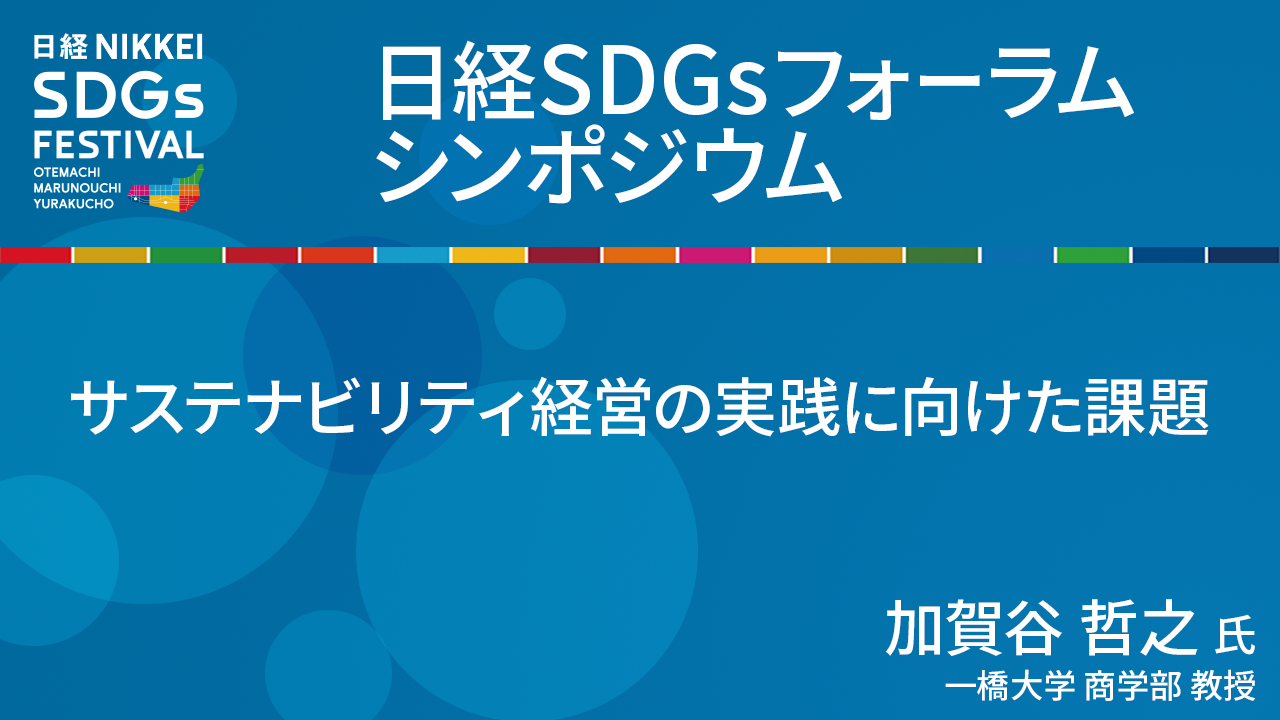 加賀谷哲之氏 サステナビリティ経営の実践に向けた課題