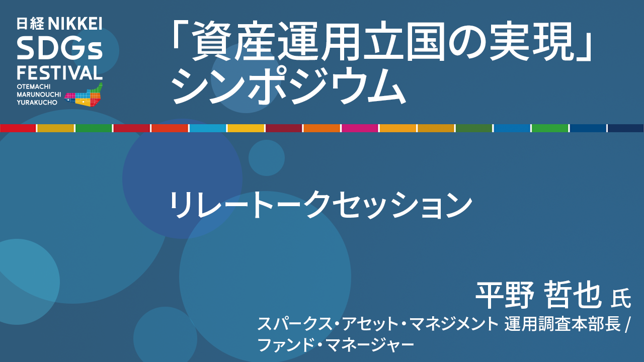 スパークス・アセット・マネジメント 平野哲也氏