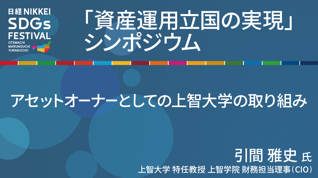 引間雅史氏 アセットオーナーとしての上智大学の取り組み