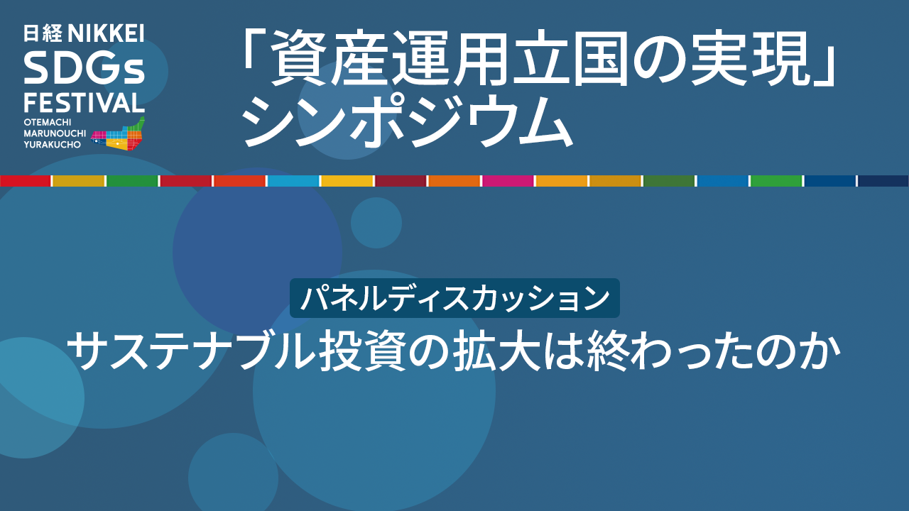 サステナブル投資の拡大は終わったのか
