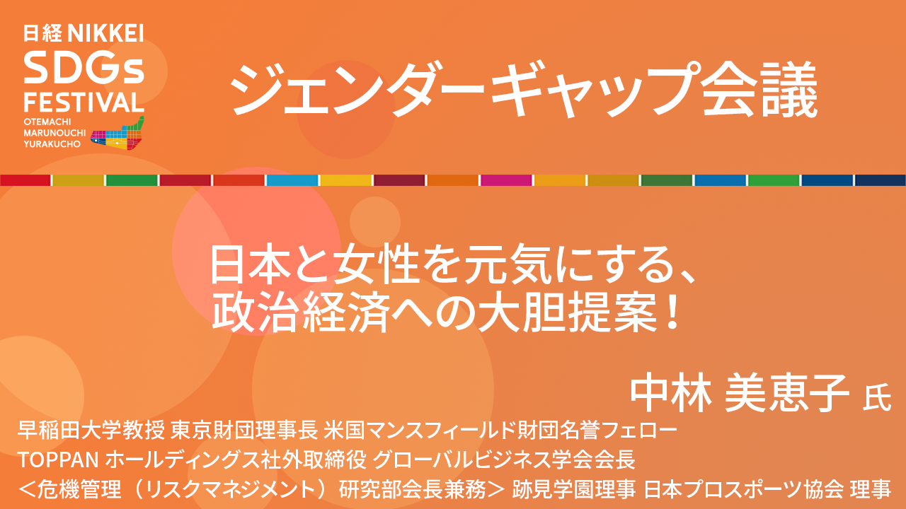 中林美恵子氏 日本と女性を元気にする、政治経済への大胆提案！