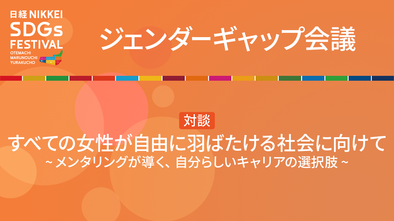 対談 すべての女性が自由に羽ばたける社会に向けて ~メンタリングが導く、自分らしいキャリアの選択肢~