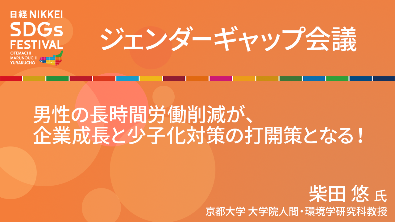 柴田悠氏 男性の長時間労働削減が、企業成長と少子化対策の打開策となる！