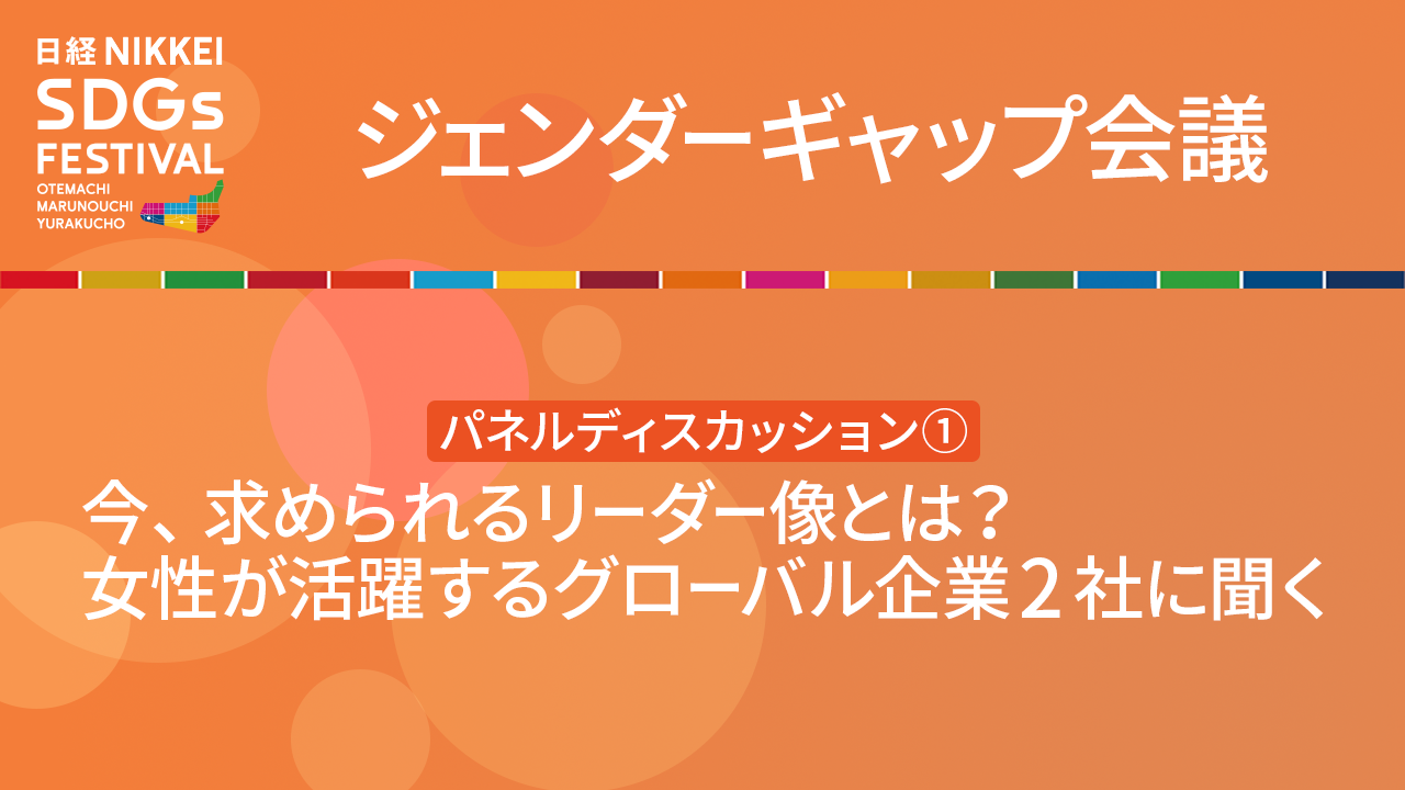 今、求められるリーダー像とは？女性が活躍するグローバル企業2社に聞く