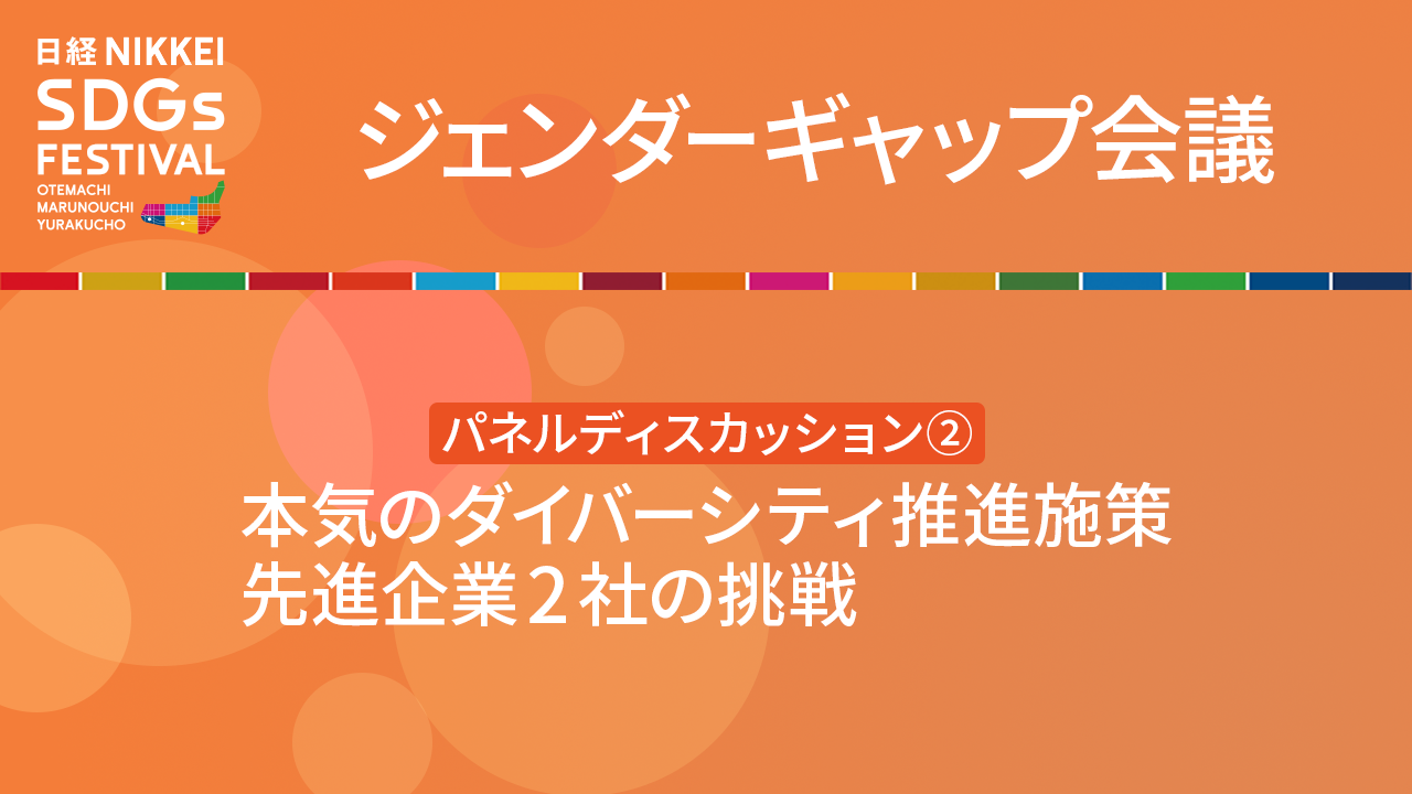 本気のダイバーシティ推進施策 先進企業2社の挑戦