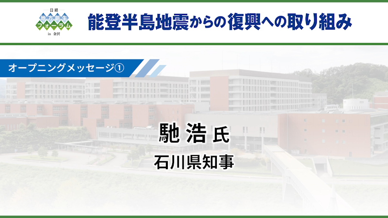 馳 浩氏 石川県知事 オープニングメッセージ