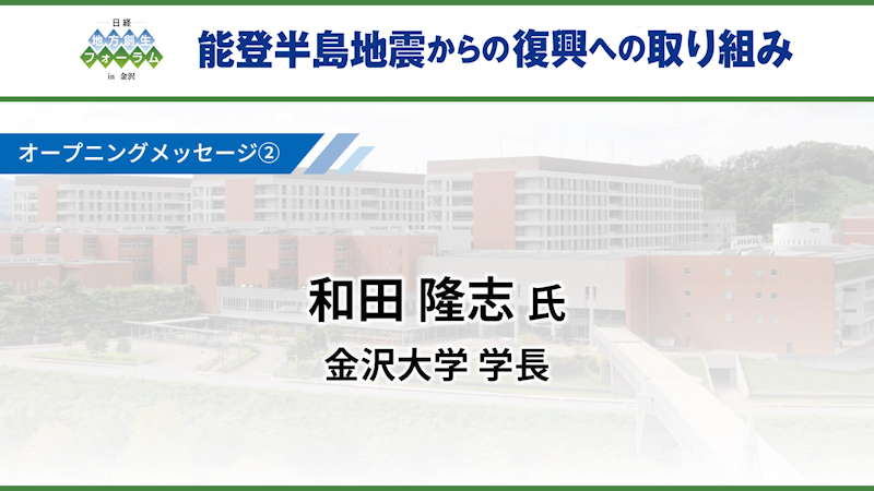 和田 隆志氏 金沢大学 学長 オープニングメッセージ