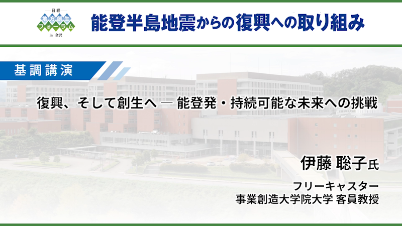 伊藤 聡子氏 キャスター／事業創造大学院大学 復興、そして創生へ −能登発・持続可能な未来への挑戦