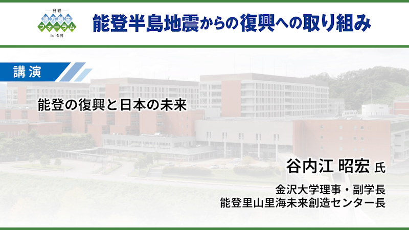 谷内江 昭宏氏 金沢大学 能登の復興と日本の未来