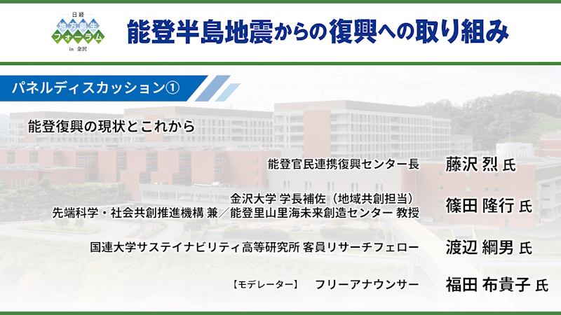 パネルディスカッション 能登復興の現状とこれから