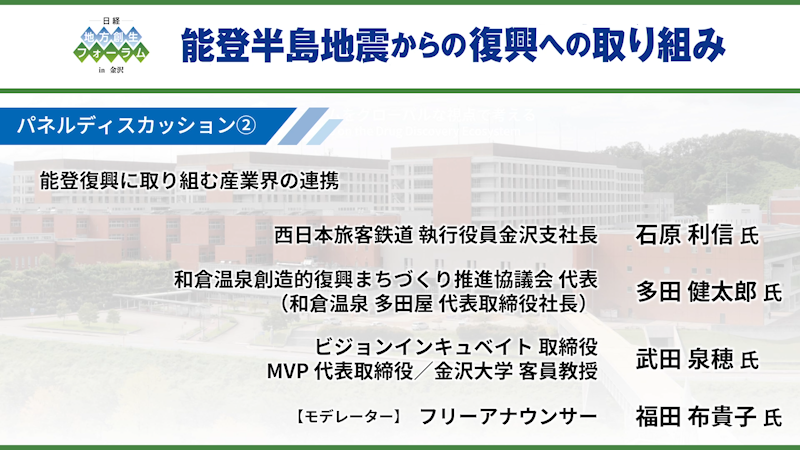 パネルディスカッション 能登復興に取り組む産業界の連携