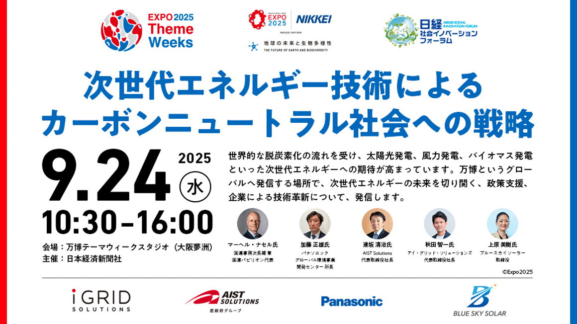 日経社会イノベーションフォーラム 「次世代エネルギー技術によるカーボンニュートラル社会への戦略」