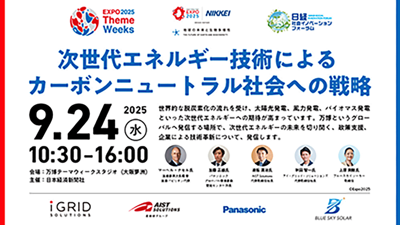 日経社会イノベーションフォーラム 「次世代エネルギー技術によるカーボンニュートラル社会への戦略」