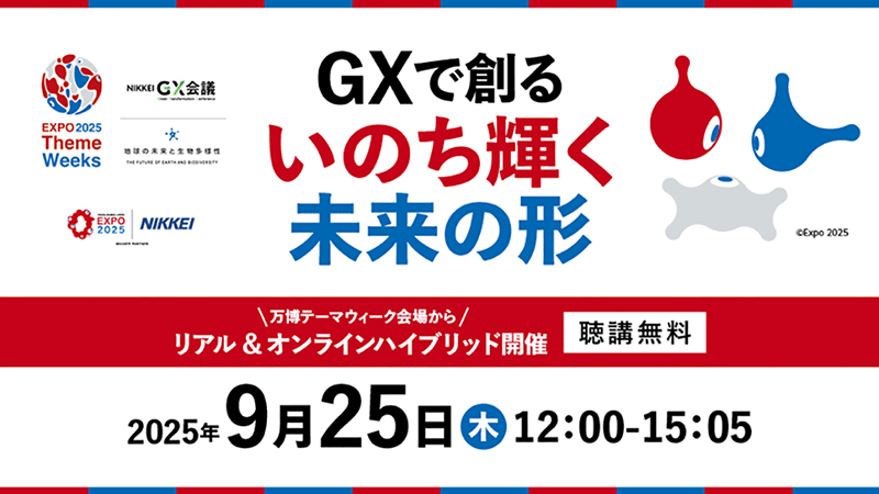NIKKEI GX会議「GXで創るいのち輝く未来の形」