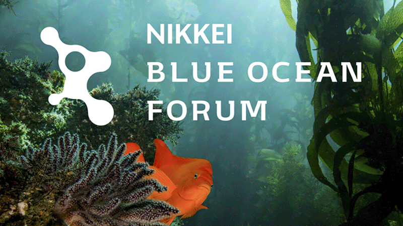 NIKKEIブルーオーシャン・フォーラム ～みんなで一緒に考える海の未来～