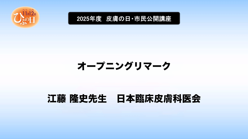 江藤 隆史先生 日本臨床皮膚科医会 オープニングリマーク