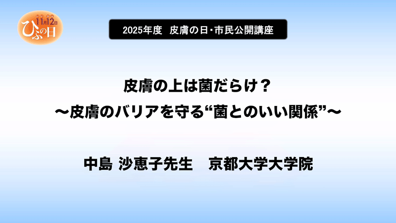 中島 沙恵子先生 京都大学大学院 皮膚の上は菌だらけ？～皮膚のバリアを守る"菌とのいい関係"～