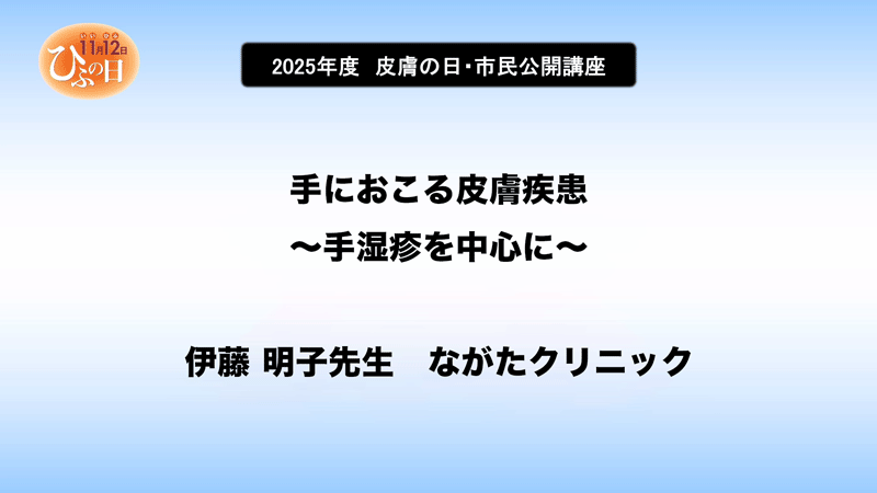 伊藤 明子先生 ながたクリニック 手におこる皮膚疾患～手湿疹を中心に～