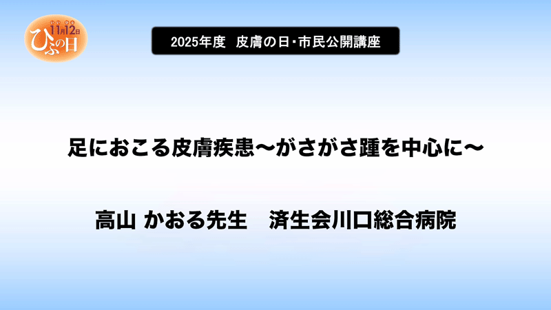 高山 かおる先生 済生会川口総合病院 足におこる皮膚疾患～がさがさ踵を中心に～