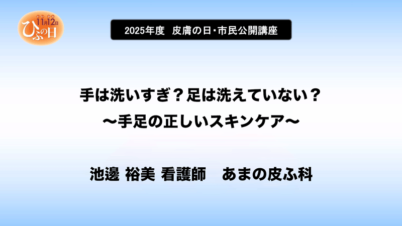 池邊 裕美 看護師 あまの皮ふ科 手は洗いすぎ？足は洗えていない？～手足の正しいスキンケア～