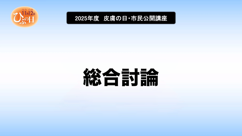 総合討論