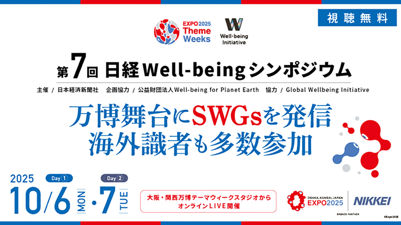 第7回日経Well-beingシンポジウム