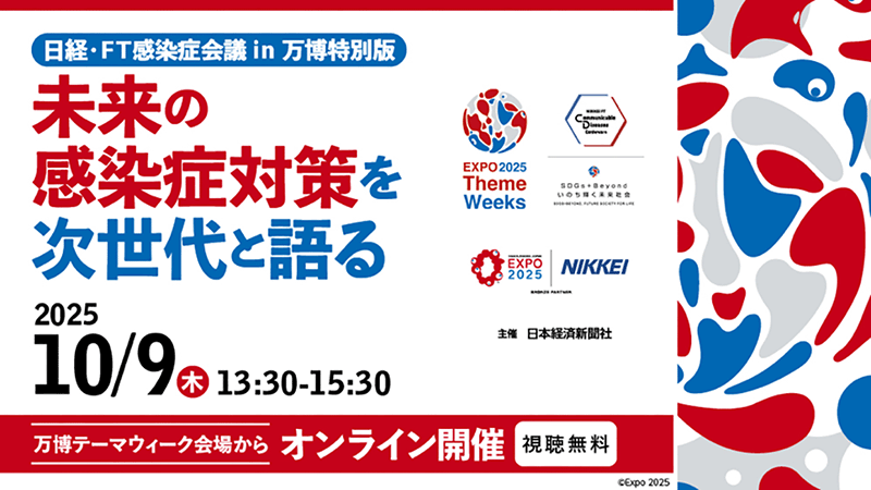 未来の感染症対策を次世代と語る　日経・FT感染症会議 in 万博特別版