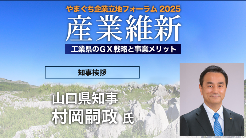 山口県知事 村岡嗣政氏 挨拶