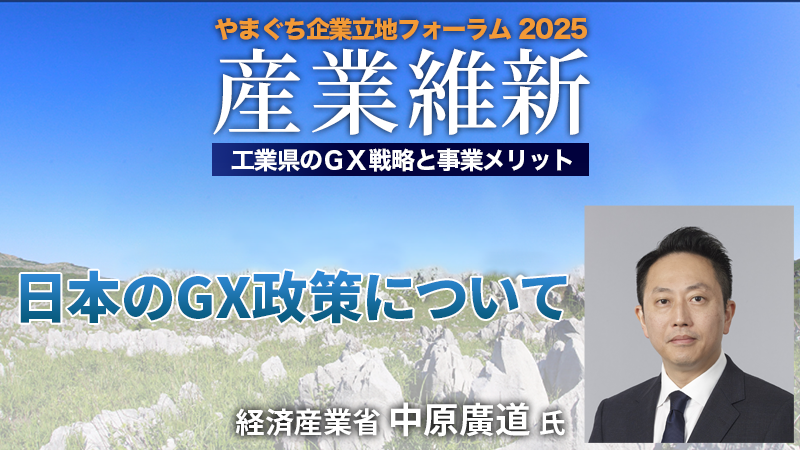 経済産業省 中原廣道氏 日本のGX政策について