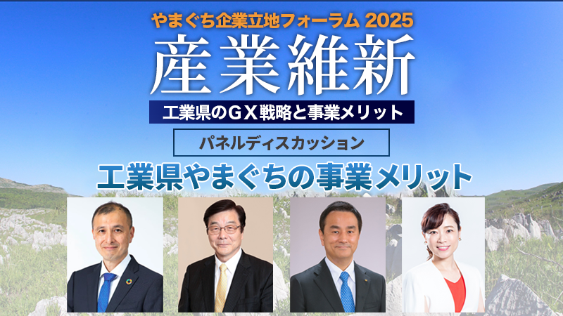 パネルディスカッション 工業県やまぐちの事業メリット