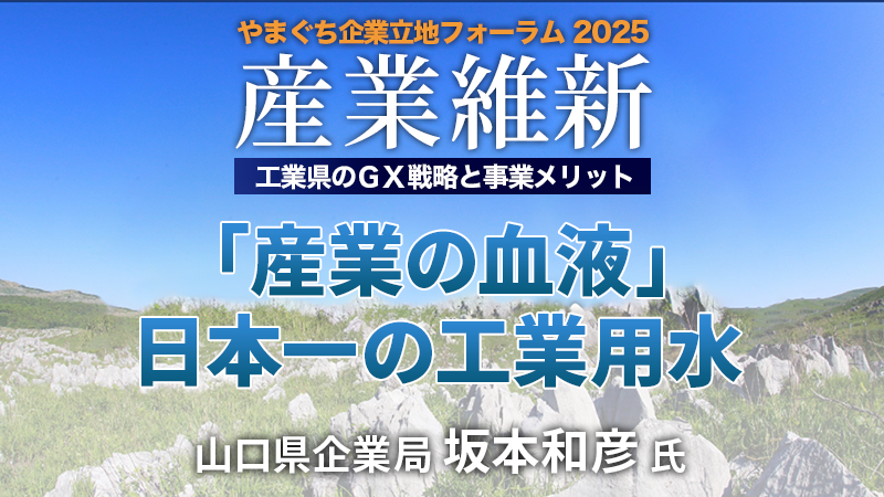 山口県企業局 坂本和彦氏 「産業の血液」日本一の工業用水