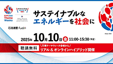 サステイナブルなエネルギーを社会に