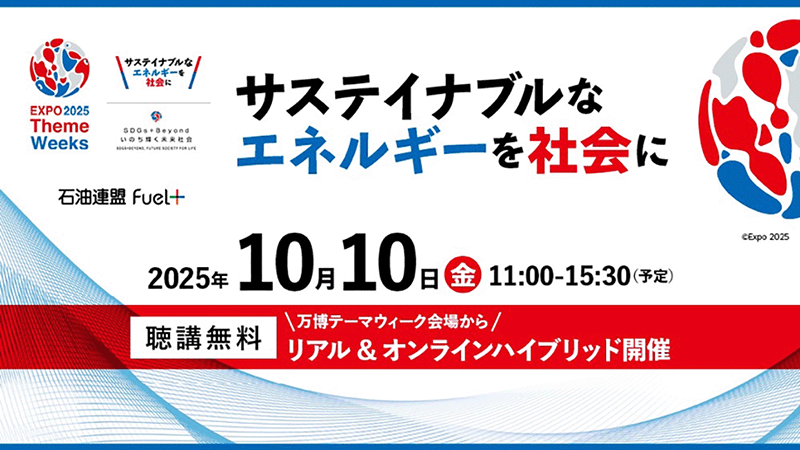 サステイナブルなエネルギーを社会に