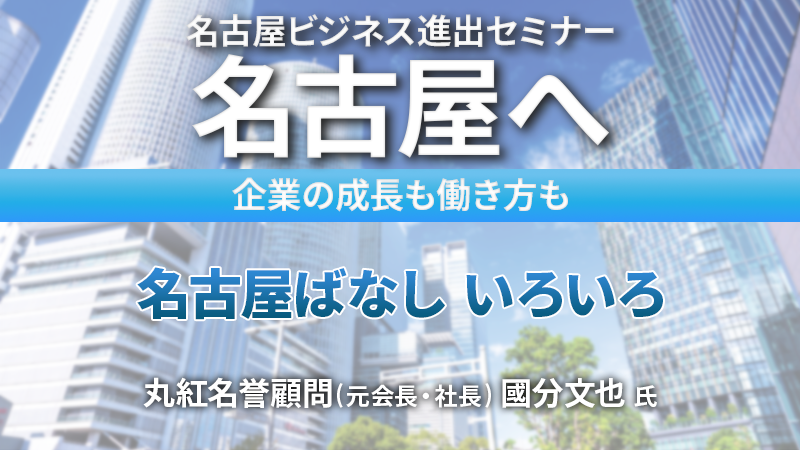 丸紅 國分文也氏 名古屋ばなし いろいろ